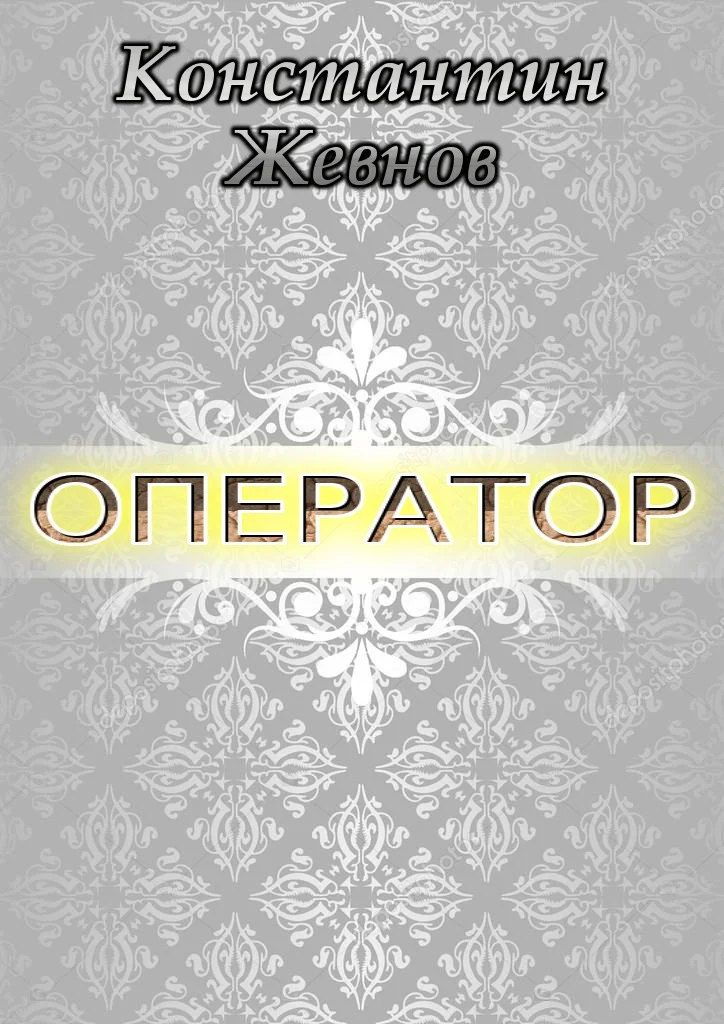 Обложка Оператор (СИ)