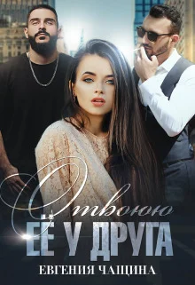 Обложка Отвоюю её у друга