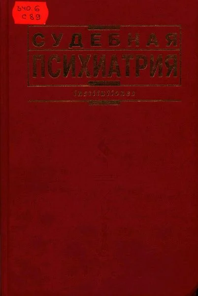 Обложка Судебная психиатрия: Учебник