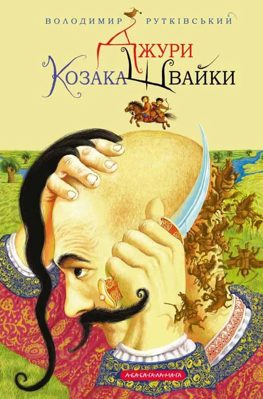 Обложка Джури козака Швайки
