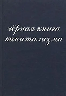 Обложка Чёрная книга капитализма