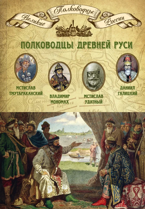 Обложка Полководцы Древней Руси