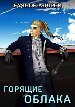 Обложка Горящие облака