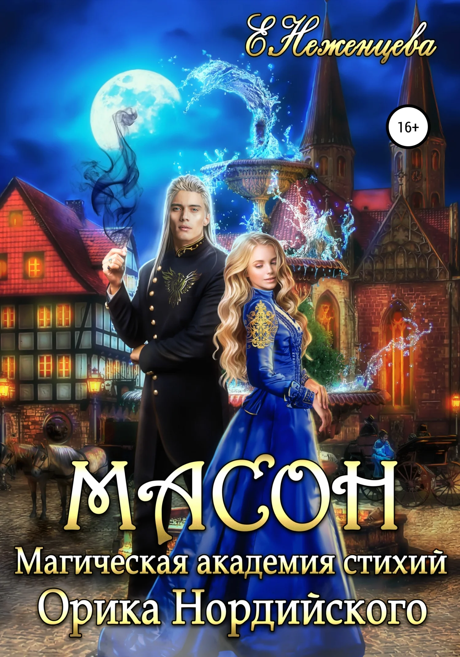 Обложка Масон