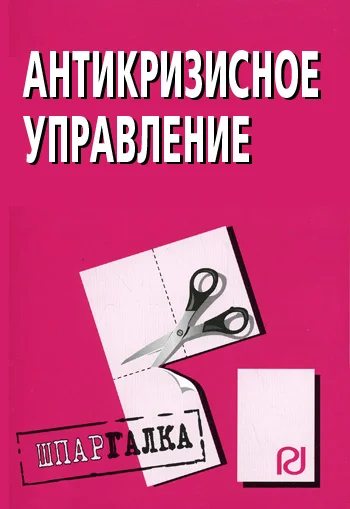 Обложка Антикризисное управление: Шпаргалка