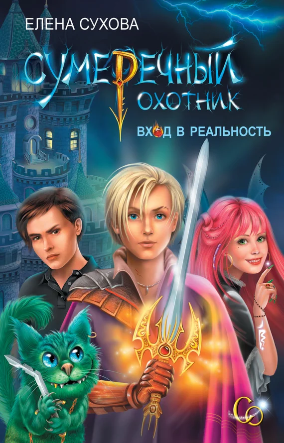 Обложка Сумеречный охотник. Вход в Реальность
