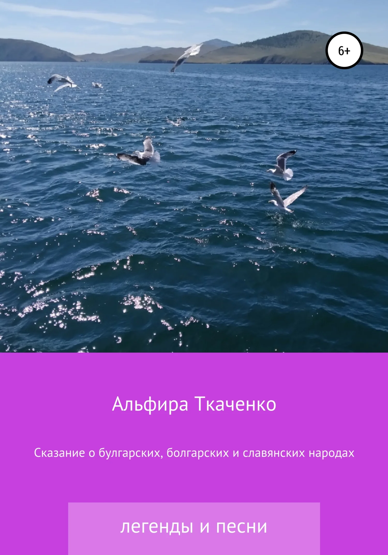 Обложка Сказания о булгарских, болгарских и славянских народах