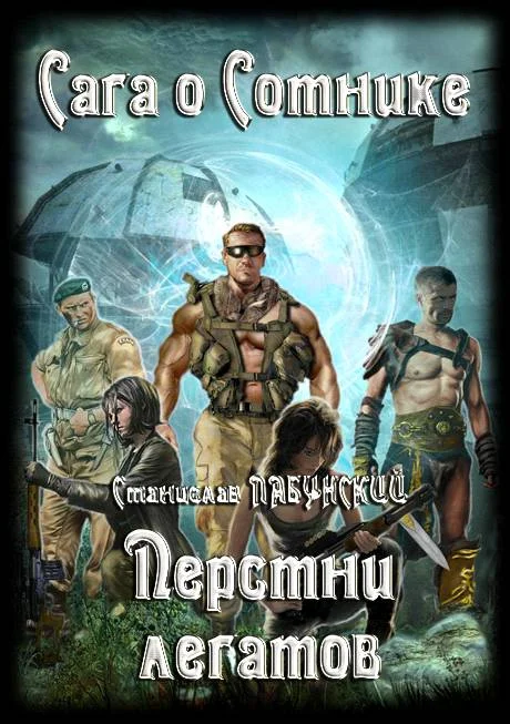 Обложка Перстни Легатов