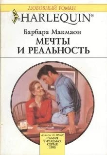 Обложка Мечты и реальность