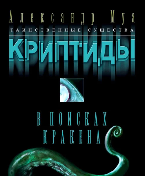 Обложка В поисках кракена