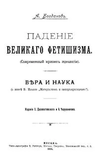 Обложка Падение великого фетишизма / Вера и наука