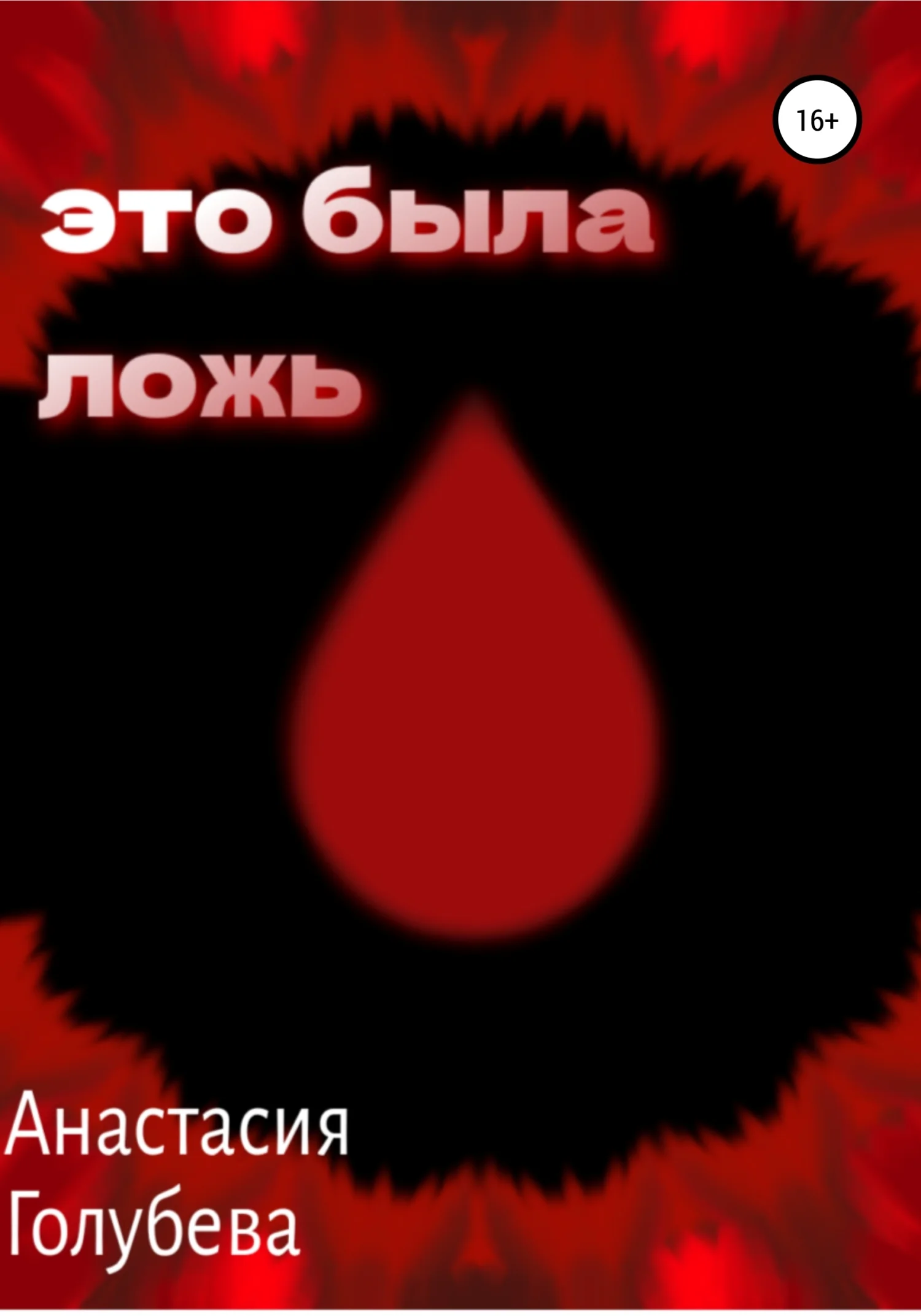 Обложка Это была ложь