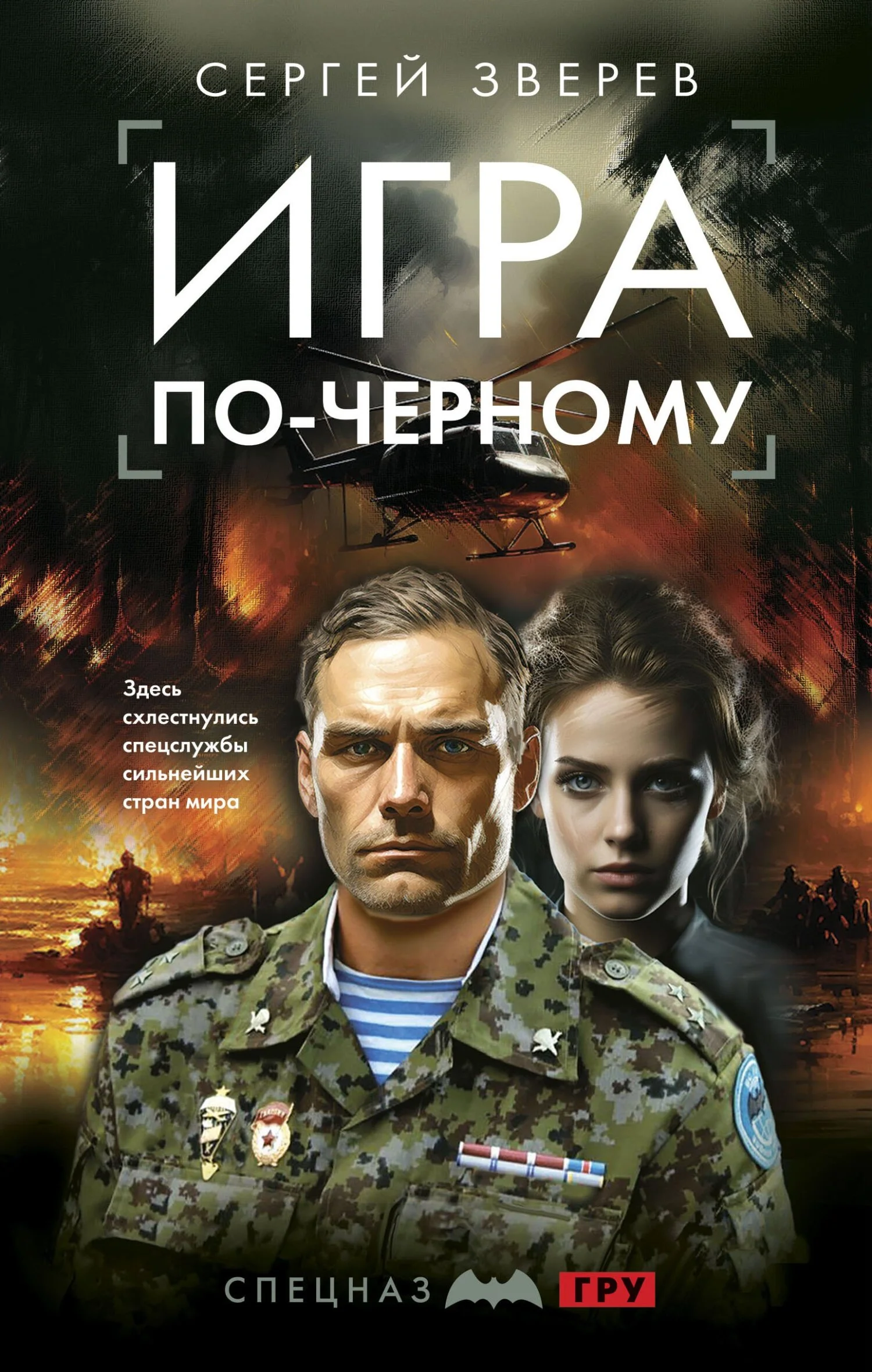 Обложка Игра по-черному