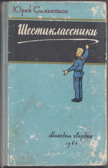 Обложка Шестиклассники