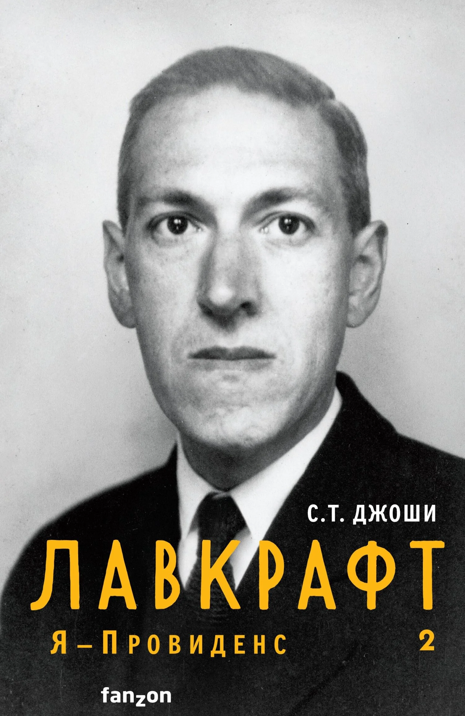 Обложка Лавкрафт. Я – Провиденс. Книга 2