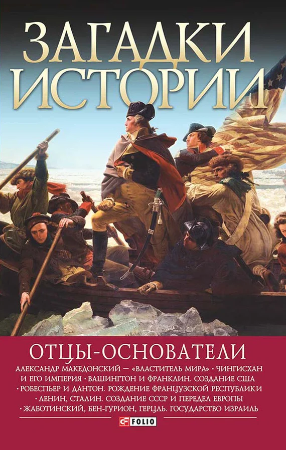 Обложка Отцы-основатели
