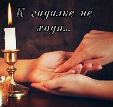 Обложка К гадалке не ходи...