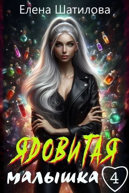 Обложка Ядовитая малышка 4 (СИ)