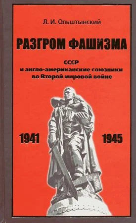 Обложка Разгром фашизма. СССР и англо-американские союзники во Второй мировой войне