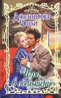 Обложка Игра в обольщение