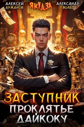 Обложка Заступник. Проклятье Дайкоку