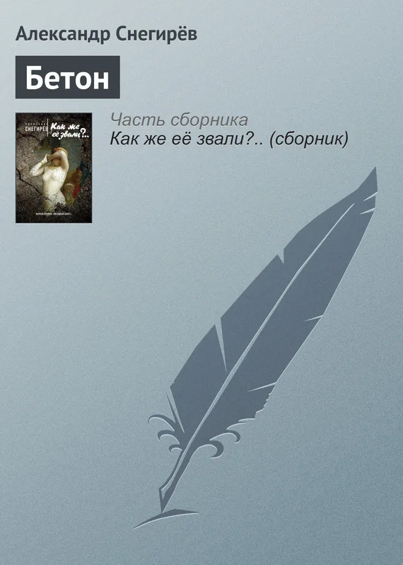Обложка Бетон