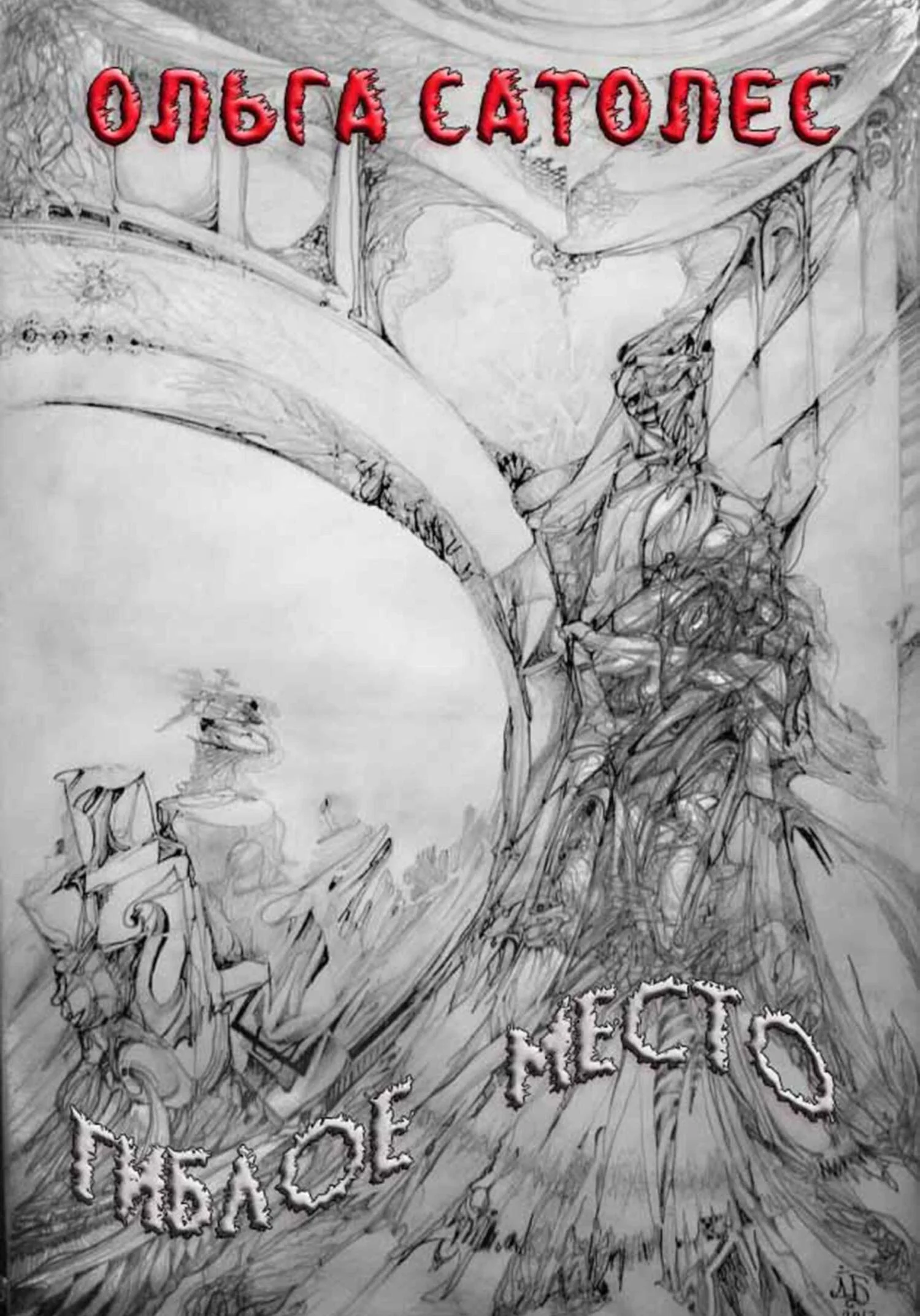 Обложка Гиблое место