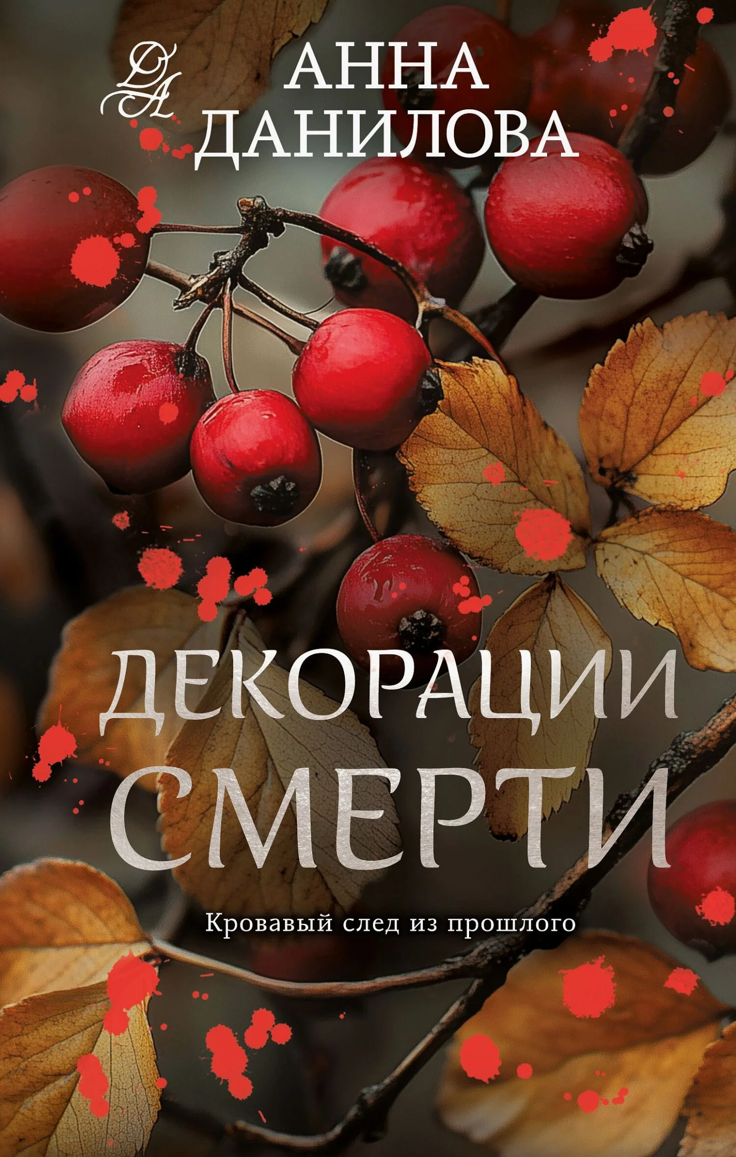 Обложка Декорации смерти