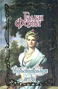 Обложка Обольстительная леди