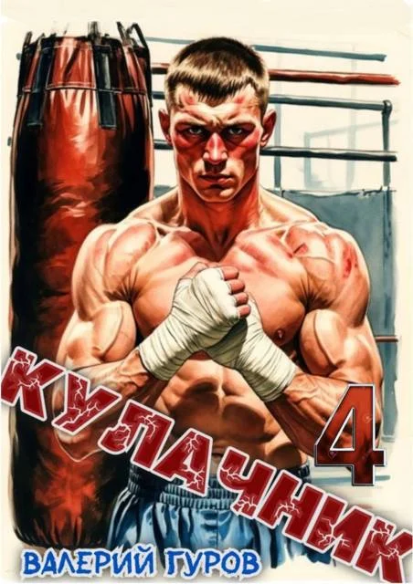 Обложка Кулачник 4