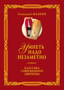 Обложка Умнеть надо незаметно. Классика современного афоризма. Том 2