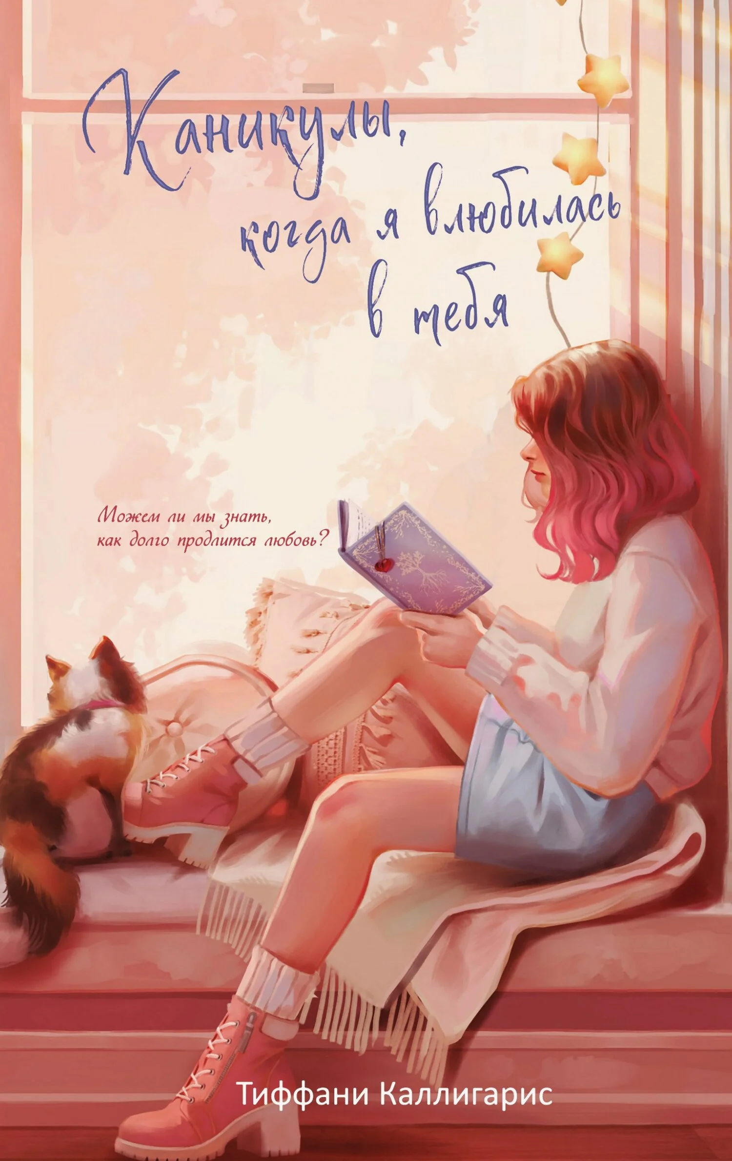 Обложка Каникулы, когда я влюбилась в тебя