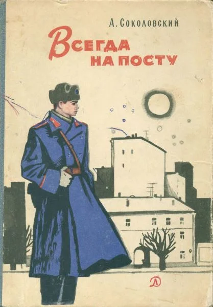 Обложка Всегда на посту