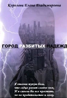 Обложка Город разбитых надежд