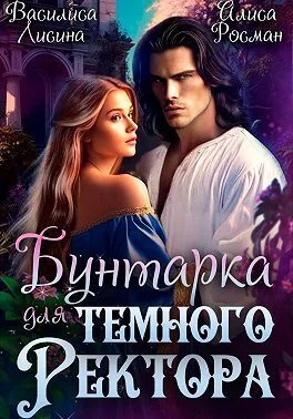 Обложка Бунтарка для Темного ректора (СИ)