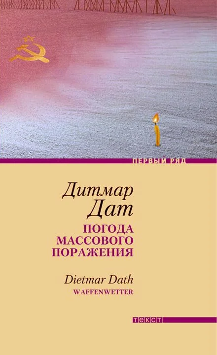 Обложка Погода массового поражения