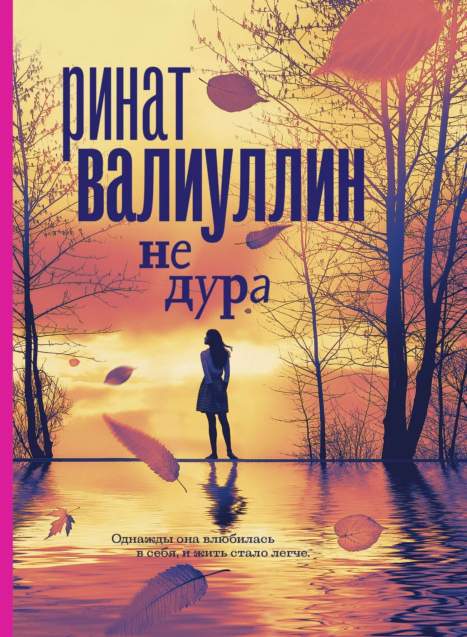Обложка Не дура