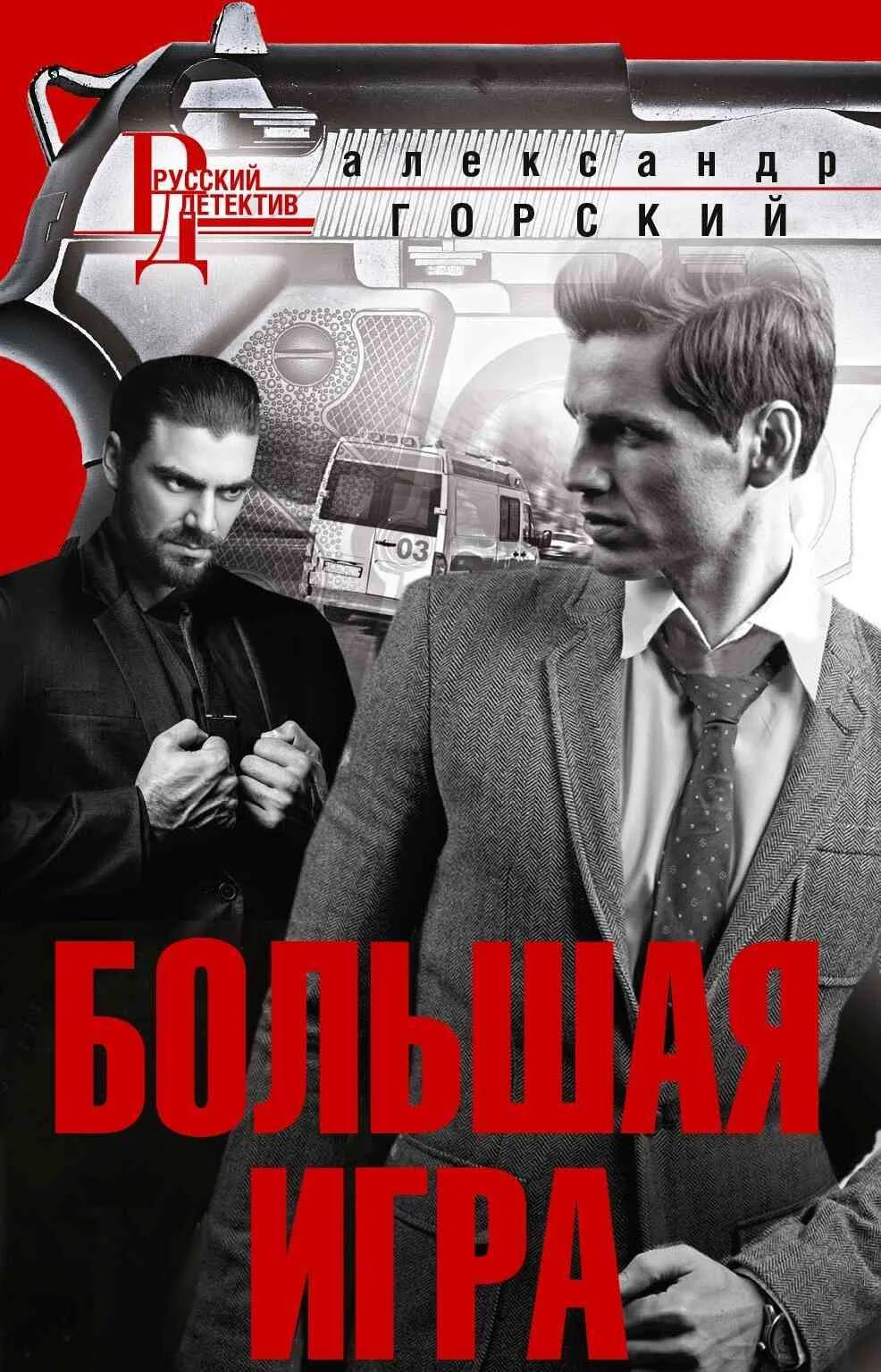Обложка Большая игра