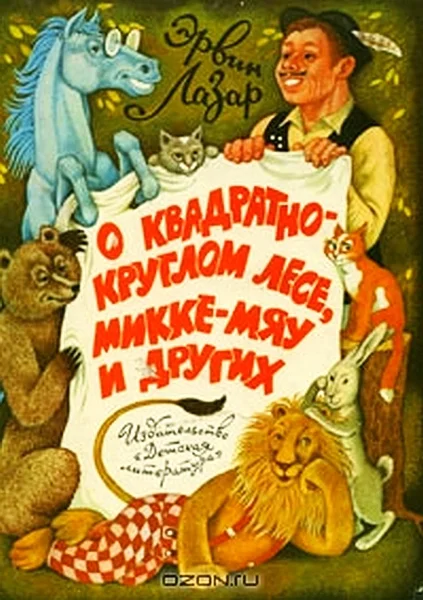 Обложка О квадратно-круглом лесе, Микке-мяу и других