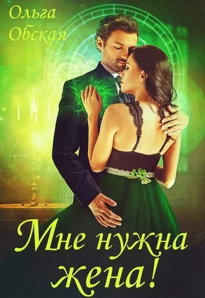 Обложка Мне нужна жена! Что значит, вы подумаете?!