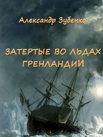 Обложка Затертые во льдах Гренландии