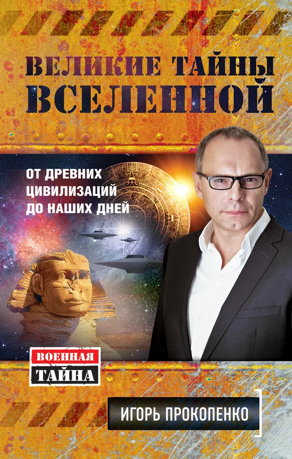Обложка Великие тайны Вселенной