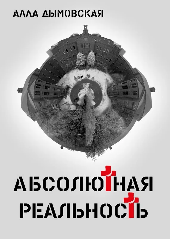 Обложка Абсолютная реальность
