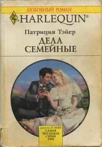 Обложка Дела семейные