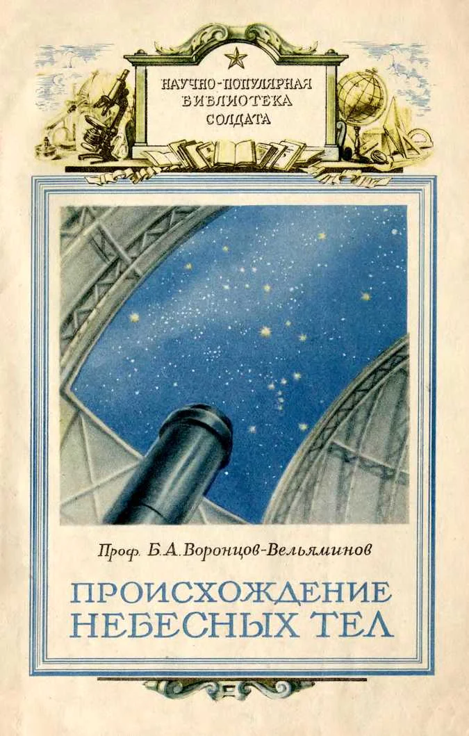 Обложка Происхождение небесных тел