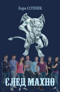 Обложка След Махно