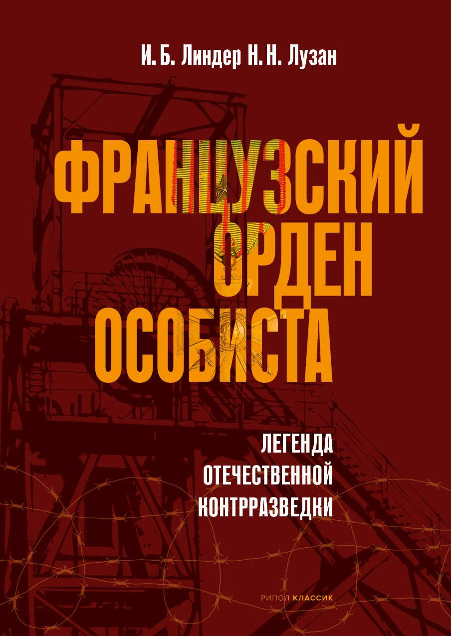 Обложка Французский орден особиста