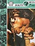 Обложка Журнал «Вокруг Света» №07 за 1989 год