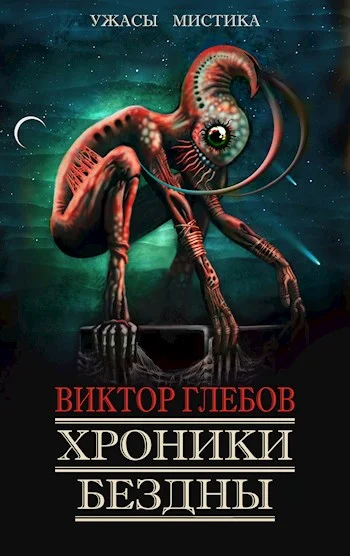 Обложка Хроники бездны 3