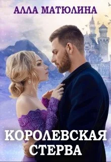Обложка Королевская стерва
